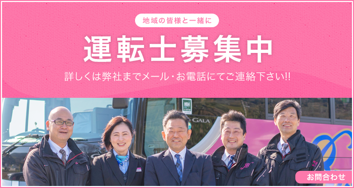 運転士募集中。詳しくは弊社までメール・お電話にてご連絡下さい